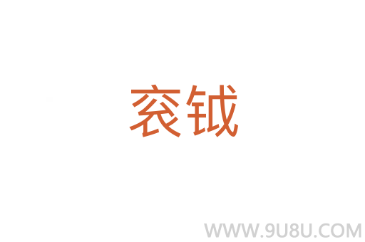 袞鉞