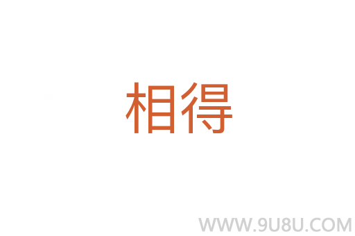 相得