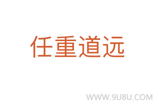 任重道遠(yuǎn)