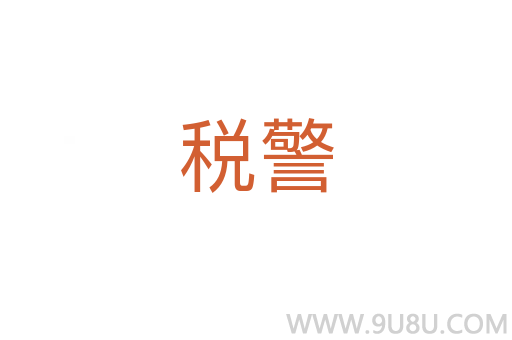 稅警