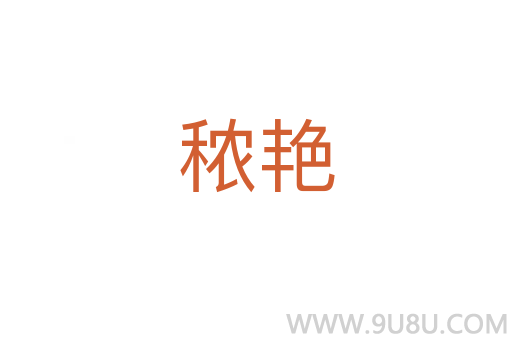 秾艷