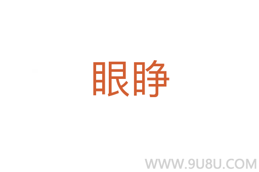 眼睜