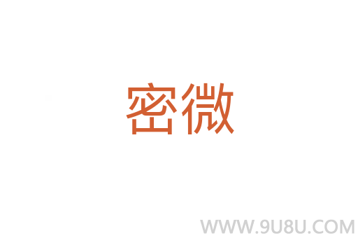 密微