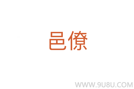 邑僚