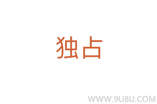 獨(dú)占