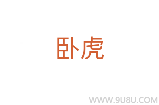 臥虎