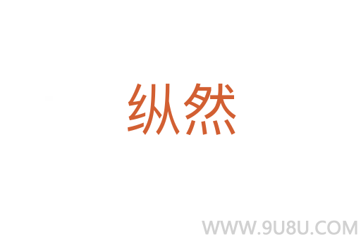 縱然
