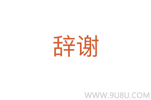辭謝