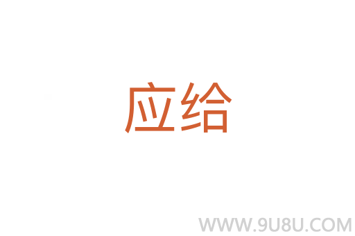 應(yīng)給