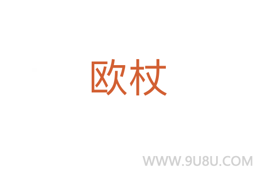 歐杖