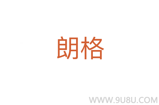 朗格
