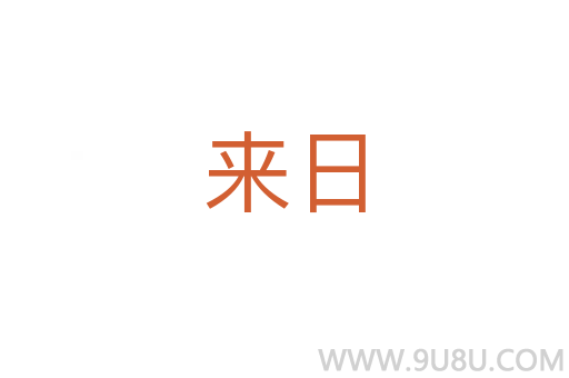 來日