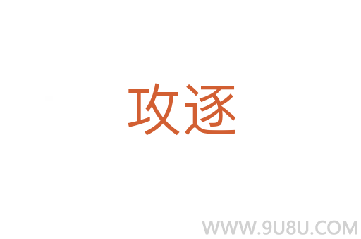 攻逐