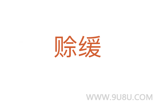 賒緩