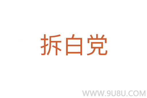 拆白黨