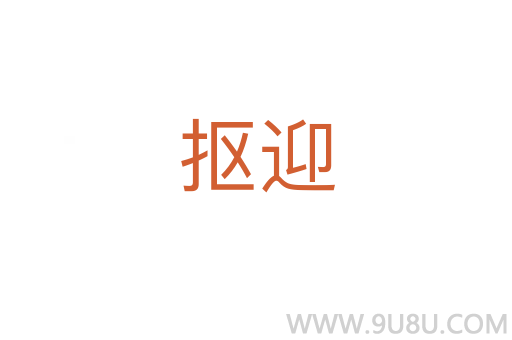 摳迎