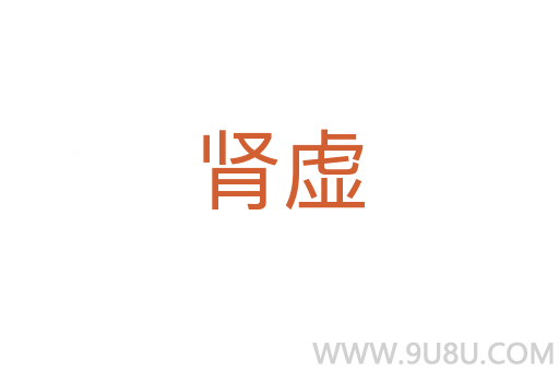 腎虛