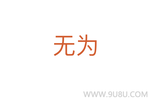 無為