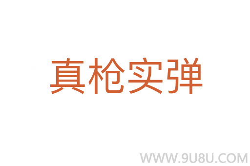 真槍實彈