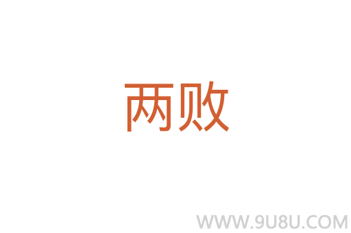 兩敗