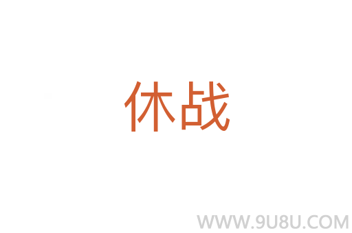 休戰(zhàn)