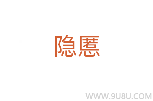 隱慝