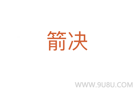 箭決