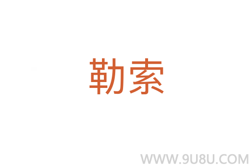 勒索