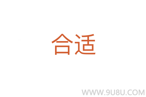 合適