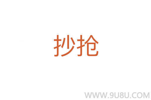 抄搶