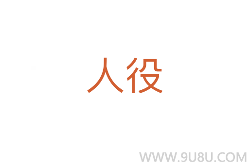 人役