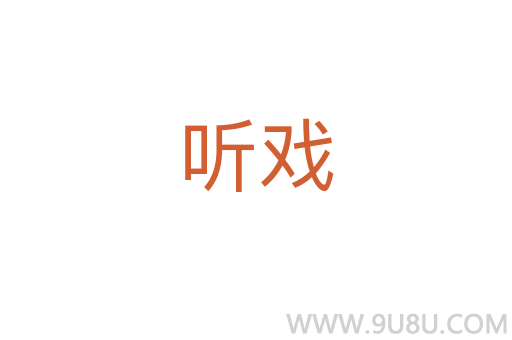 聽戲