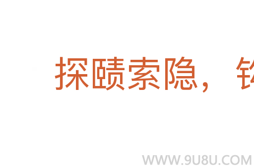 探賾索隱，鉤深致遠