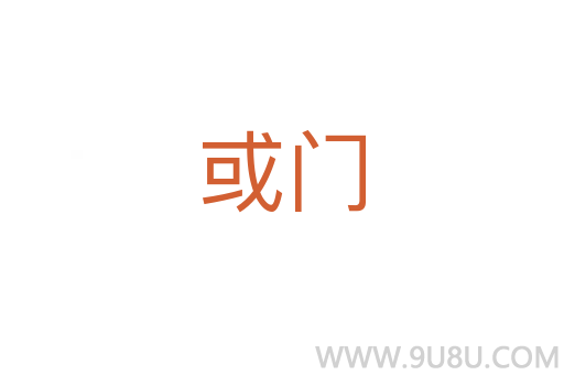 或門