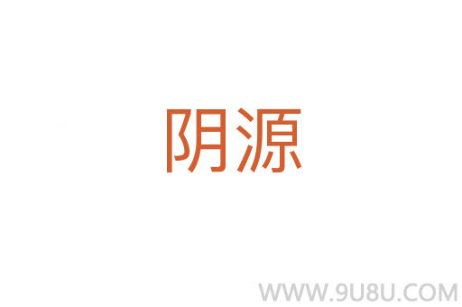 陰源