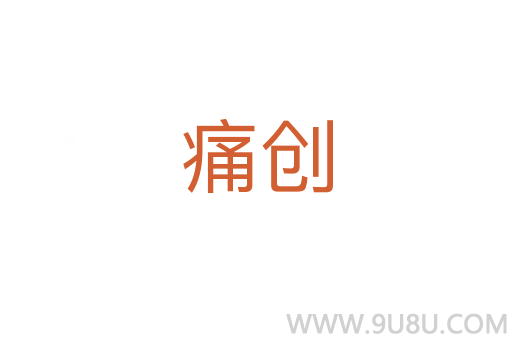 痛創(chuàng)
