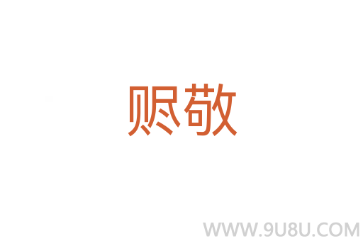 贐敬