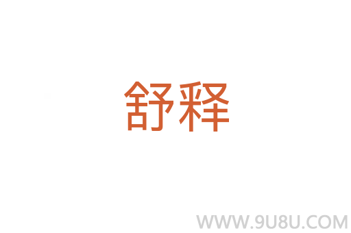 舒釋