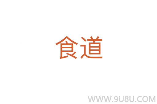 食道