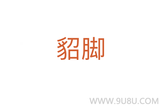 貂腳