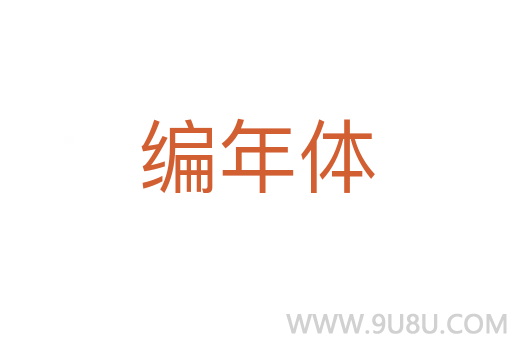 編年體