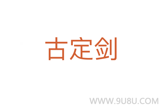 古定劍