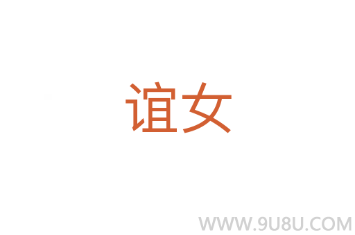 誼女