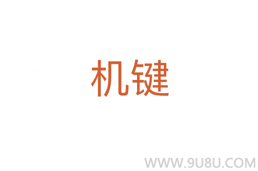 機(jī)鍵