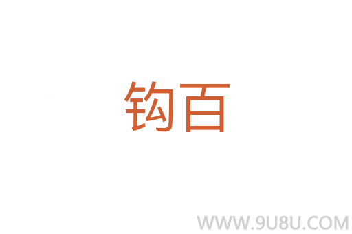 鉤百