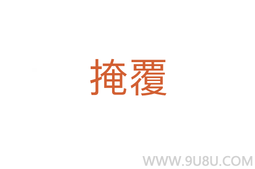 掩覆