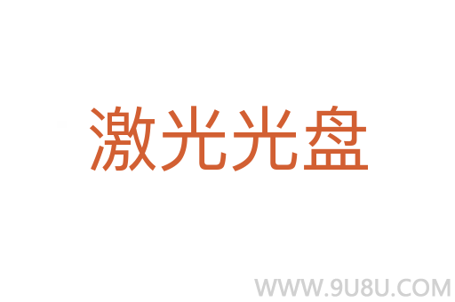 激光光盤
