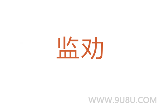 監(jiān)勸
