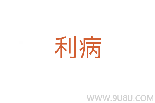 利病