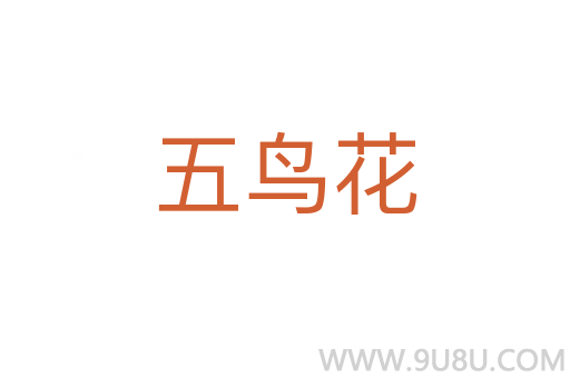 五鳥花